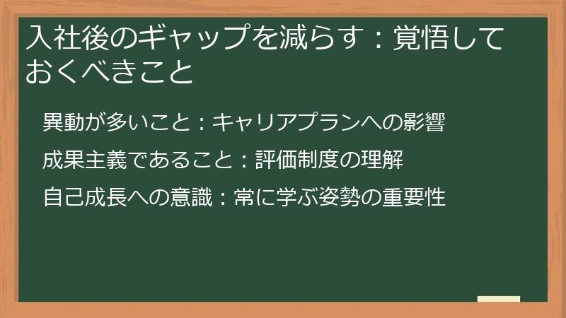 入社後のギャップを減らす：覚悟しておくべきこと