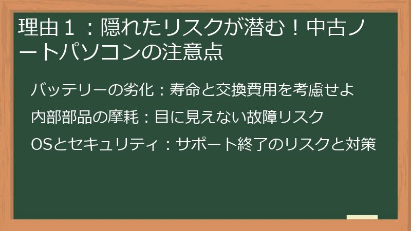 理由１：隠れたリスクが潜む！中古ノートパソコンの注意点