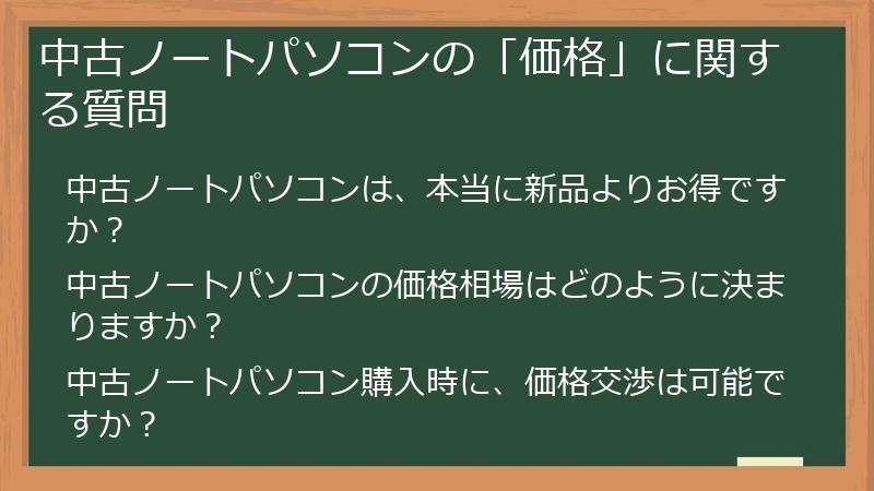 中古ノートパソコンの「価格」に関する質問