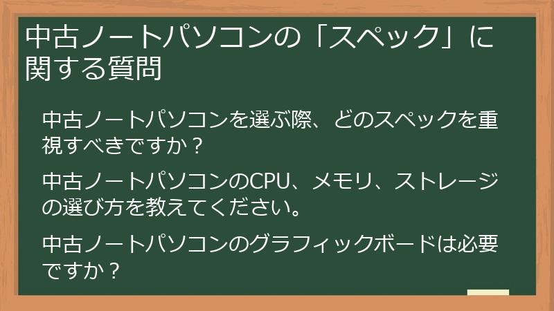 中古ノートパソコンの「スペック」に関する質問