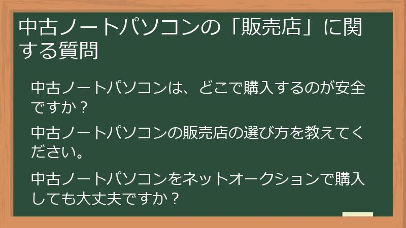 中古ノートパソコンの「販売店」に関する質問