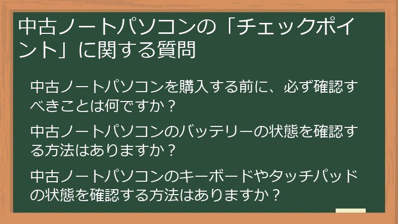 中古ノートパソコンの「チェックポイント」に関する質問