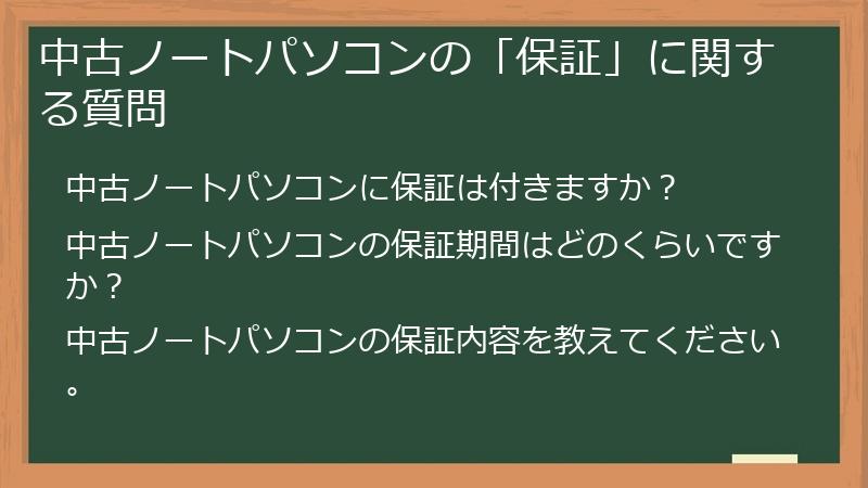 中古ノートパソコンの「保証」に関する質問