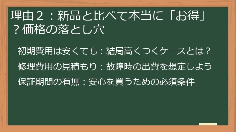 理由２：新品と比べて本当に「お得」？価格の落とし穴