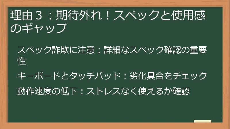 理由３：期待外れ！スペックと使用感のギャップ