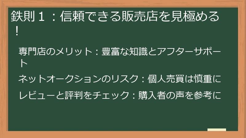鉄則１：信頼できる販売店を見極める！
