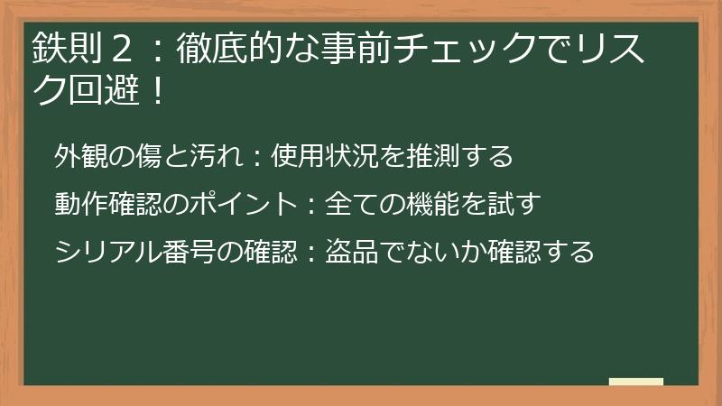 鉄則２：徹底的な事前チェックでリスク回避！