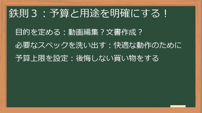 鉄則３：予算と用途を明確にする！