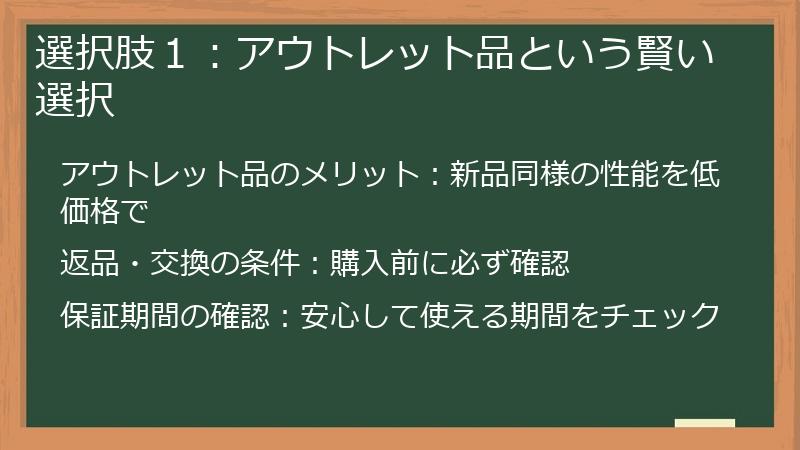 選択肢１：アウトレット品という賢い選択