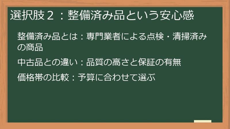 選択肢２：整備済み品という安心感