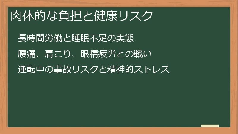 肉体的な負担と健康リスク