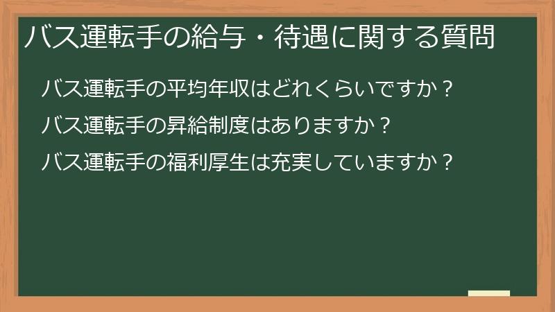 バス運転手の給与・待遇に関する質問