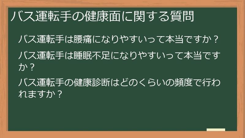 バス運転手の健康面に関する質問