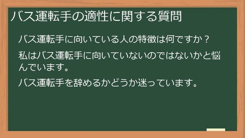 バス運転手の適性に関する質問