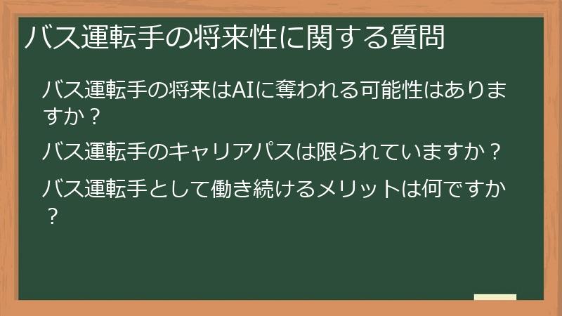 バス運転手の将来性に関する質問