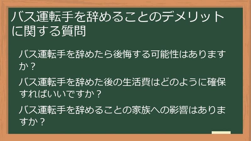バス運転手を辞めることのデメリットに関する質問