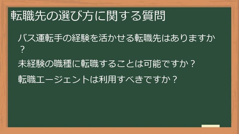 転職先の選び方に関する質問