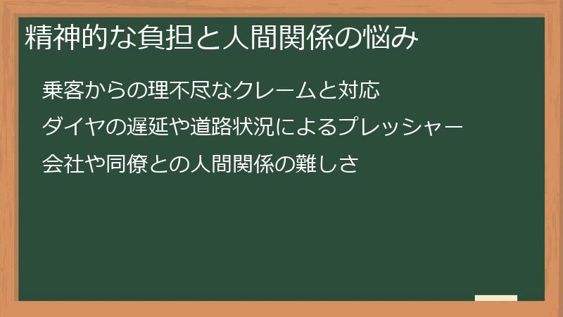 精神的な負担と人間関係の悩み