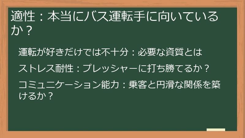 適性：本当にバス運転手に向いているか？