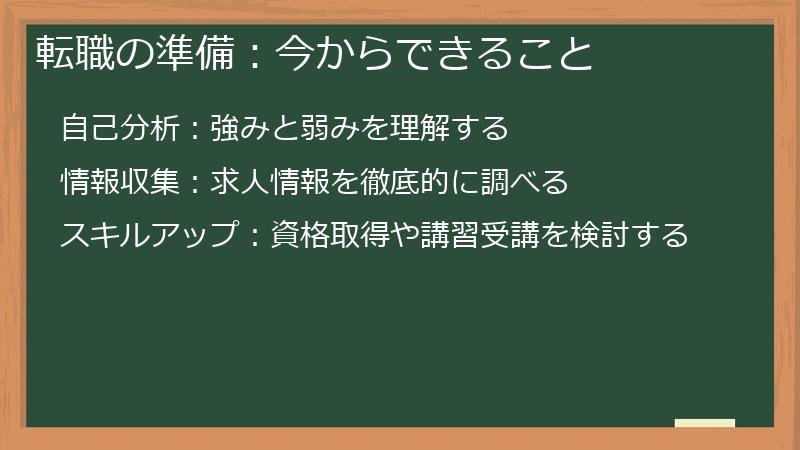 転職の準備：今からできること