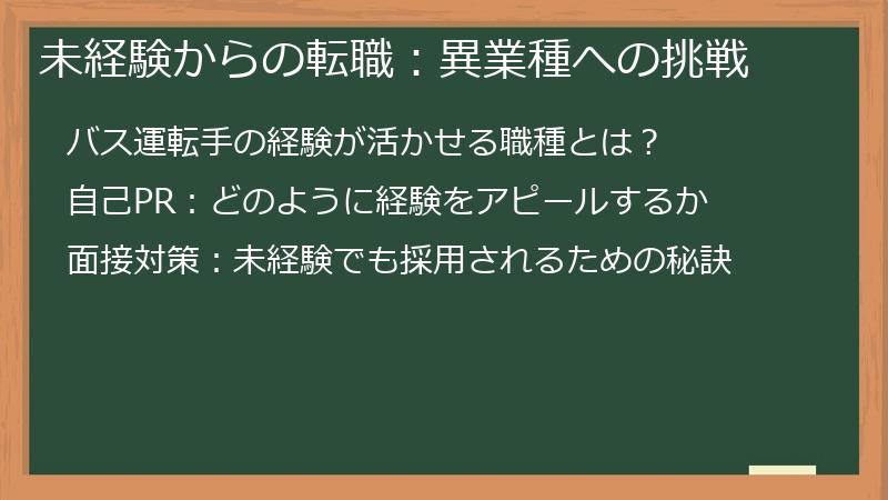 未経験からの転職：異業種への挑戦