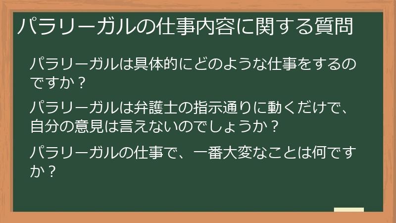 パラリーガルの仕事内容に関する質問