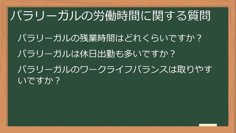 パラリーガルの労働時間に関する質問