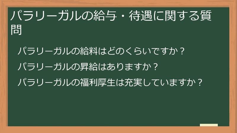 パラリーガルの給与・待遇に関する質問