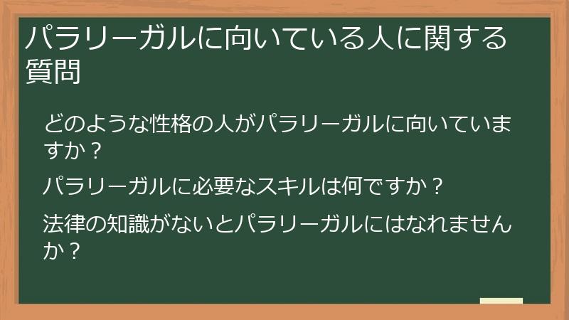 パラリーガルに向いている人に関する質問