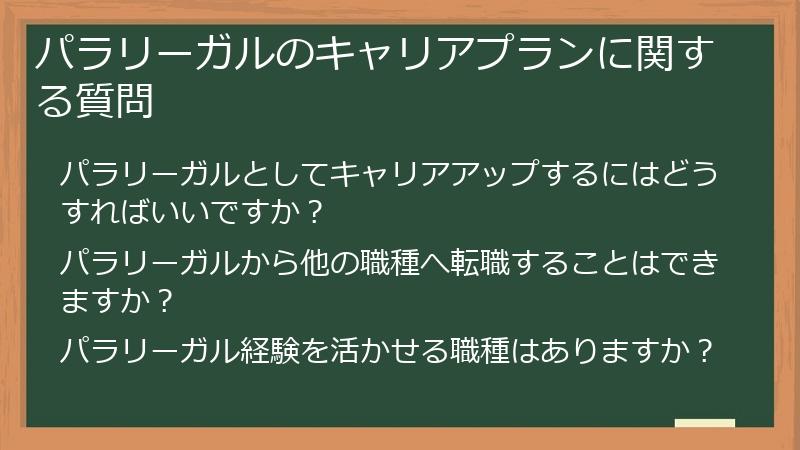 パラリーガルのキャリアプランに関する質問