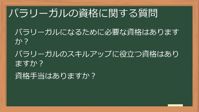 パラリーガルの資格に関する質問