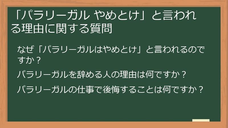 「パラリーガル やめとけ」と言われる理由に関する質問