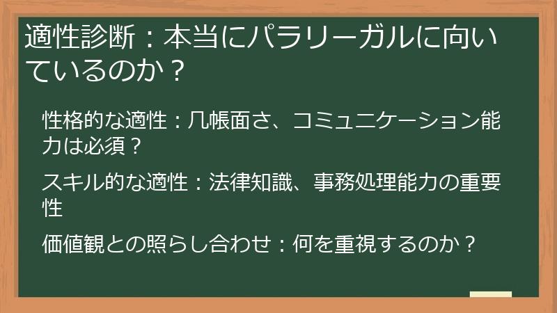 適性診断：本当にパラリーガルに向いているのか？