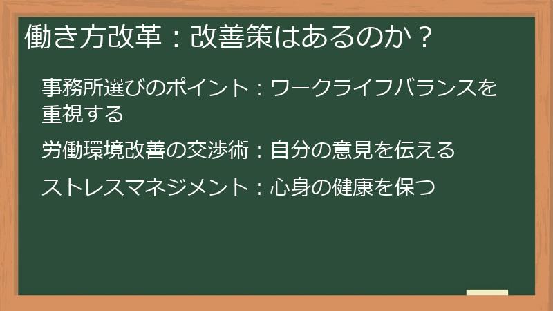 働き方改革：改善策はあるのか？
