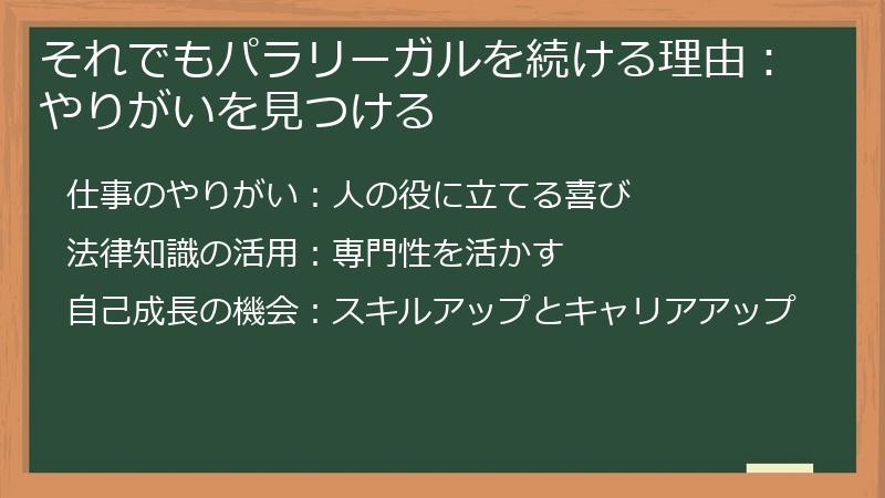 それでもパラリーガルを続ける理由:やりがいを見つける