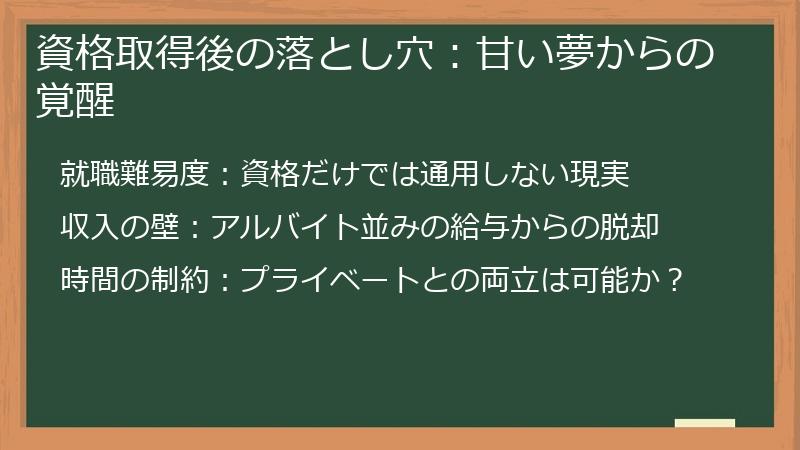 資格取得後の落とし穴：甘い夢からの覚醒