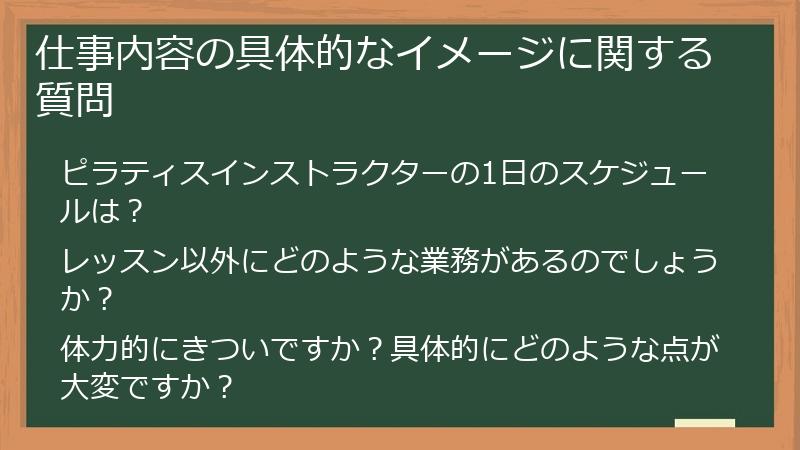 仕事内容の具体的なイメージに関する質問