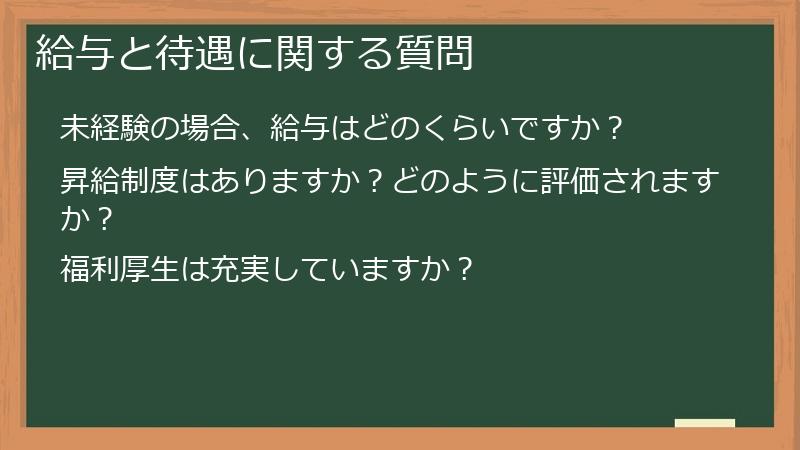 給与と待遇に関する質問