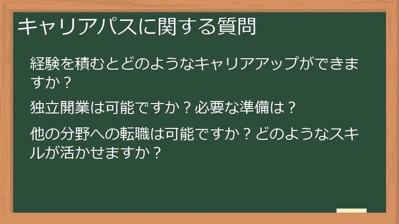キャリアパスに関する質問