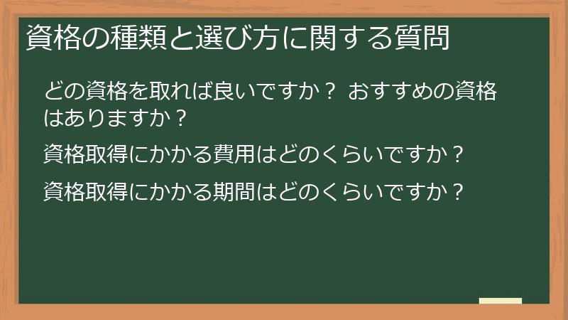 資格の種類と選び方に関する質問