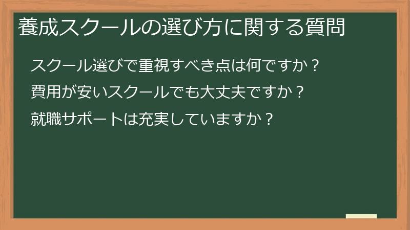 養成スクールの選び方に関する質問