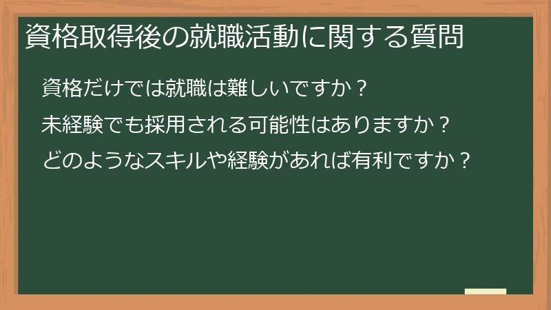 資格取得後の就職活動に関する質問