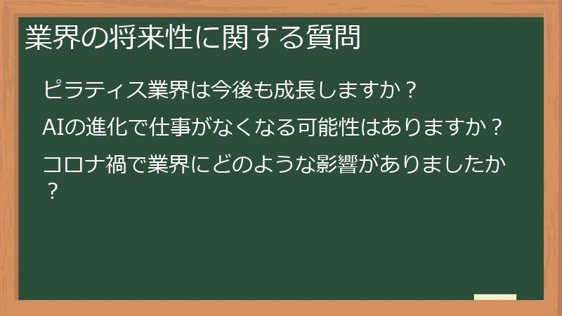 業界の将来性に関する質問