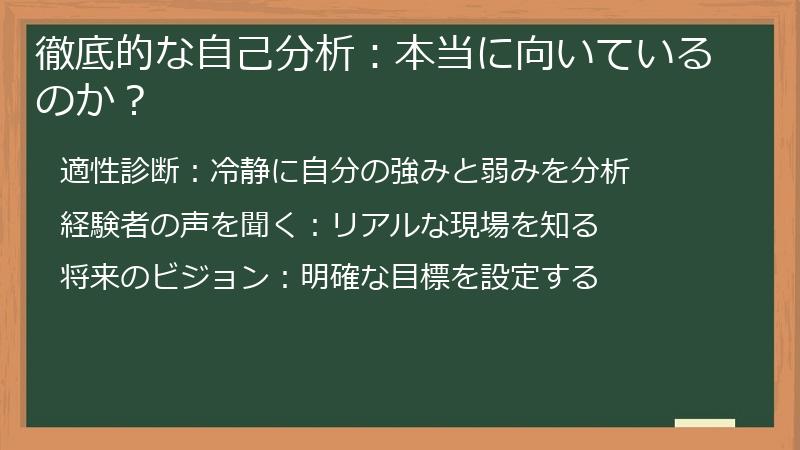 徹底的な自己分析：本当に向いているのか？
