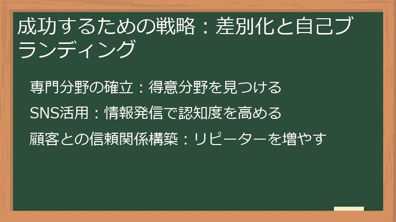 成功するための戦略：差別化と自己ブランディング