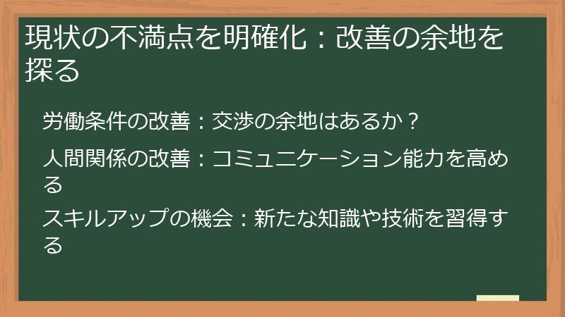 現状の不満点を明確化：改善の余地を探る