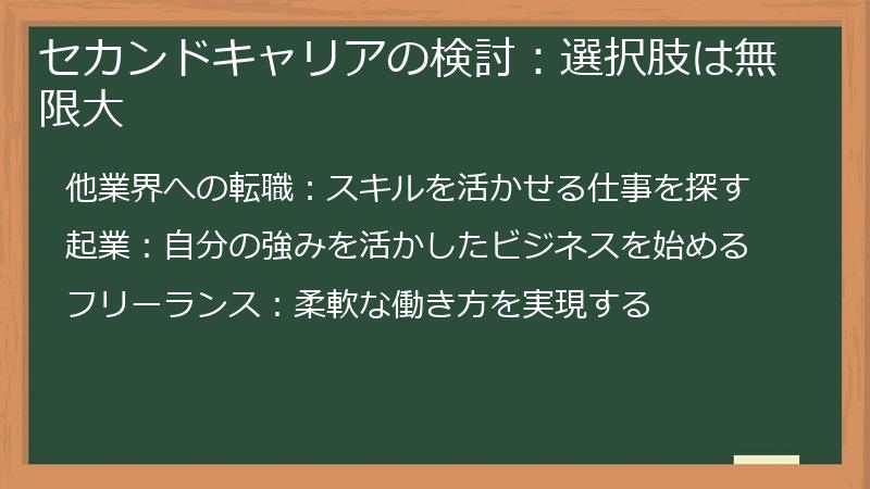 セカンドキャリアの検討：選択肢は無限大
