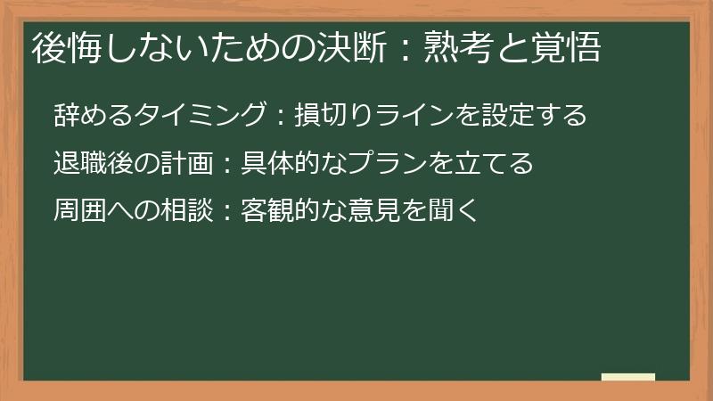 後悔しないための決断：熟考と覚悟