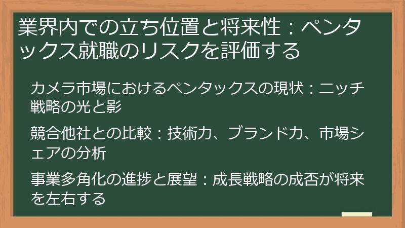 業界内での立ち位置と将来性：ペンタックス就職のリスクを評価する