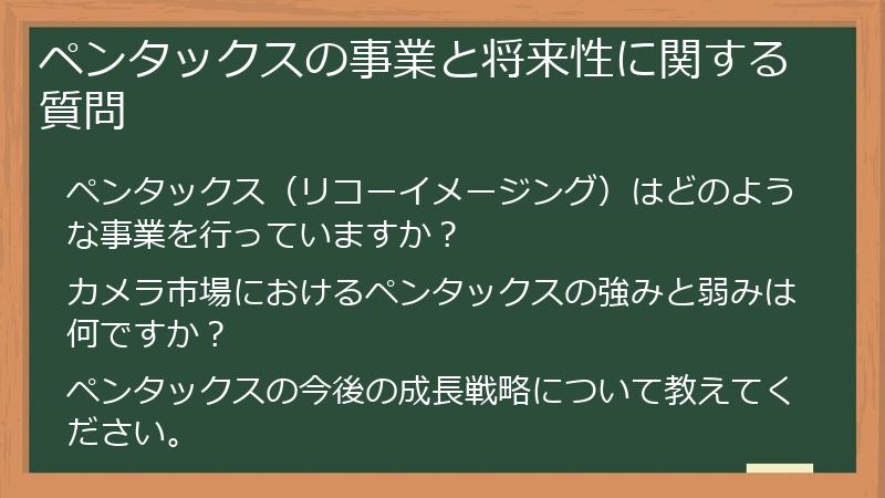 ペンタックスの事業と将来性に関する質問